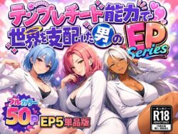 テンプレチート能力で世界を支配した男のEPseries EP5単品版の無料サンプル画像・感想まとめ【ぴんぴん丸】 27