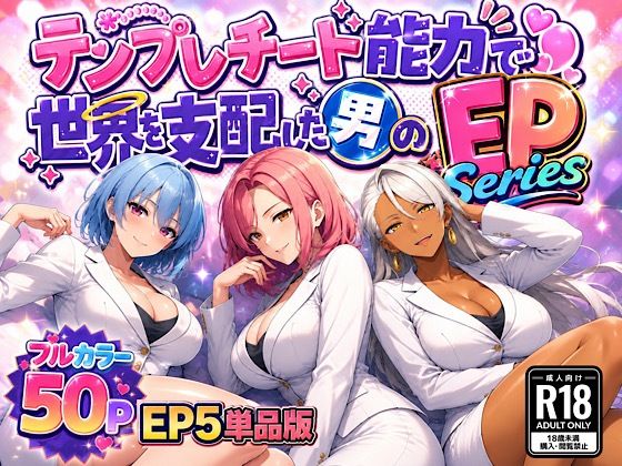 テンプレチート能力で世界を支配した男のEPseries EP5単品版の無料サンプル画像・感想まとめ【ぴんぴん丸】 11