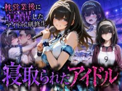 アイドルに成り上がる為の特別レッスン・・・寝取られ枕営業の無料サンプル画像・感想まとめ【快楽店】 25