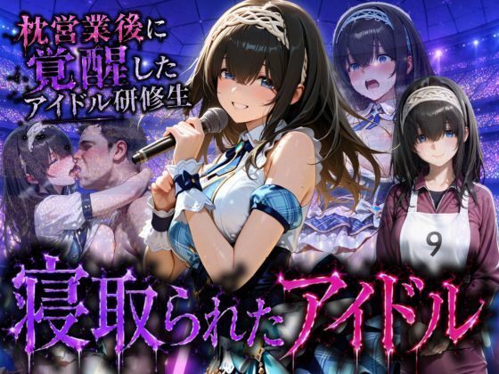 アイドルに成り上がる為の特別レッスン・・・寝取られ枕営業の無料サンプル画像・感想まとめ【快楽店】 11