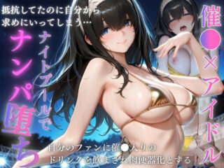 憧れのアイドルを催〇でナンパ堕ち ひたすら中出しした話の無料サンプル画像・感想まとめ【快楽店】 25