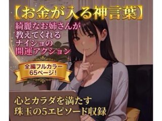 【お金が入る神言葉】綺麗なお姉さんが教えてくれるナイショの開運アクションの無料サンプル画像・感想まとめ【あそびのプロハート民】 45