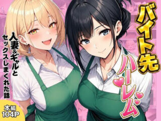 バイト先ハーレム 人妻＆ギャルとセックスしまくれた話の無料サンプル画像・感想まとめ【ヌキっぱなし】 31