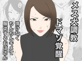 息子のクラスメイトに調教されて、あっけなくメス犬マゾ堕ちするおばさんの無料サンプル画像・感想まとめ【午後から】 31
