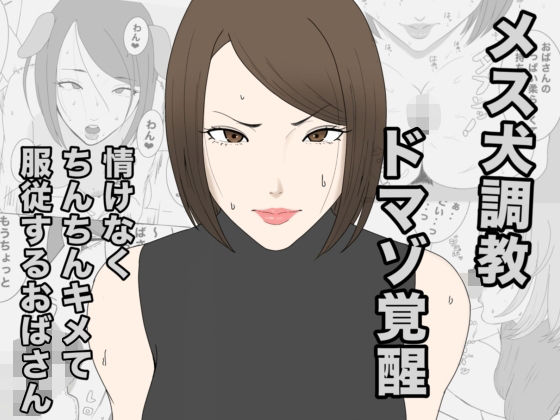 息子のクラスメイトに調教されて、あっけなくメス犬マゾ堕ちするおばさんの無料サンプル画像・感想まとめ【午後から】 11