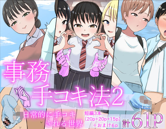事務手コキ法2〜日常的に手コキされる世界 スーパーの前で手コキ編〜の無料サンプル画像・感想まとめ【コウニゆう】 11