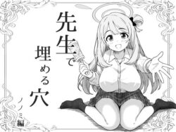 先生で埋める穴 ノノミ編の無料サンプル画像・感想まとめ【げんまげんち】 13