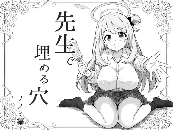 先生で埋める穴 ノノミ編の無料サンプル画像・感想まとめ【げんまげんち】 11