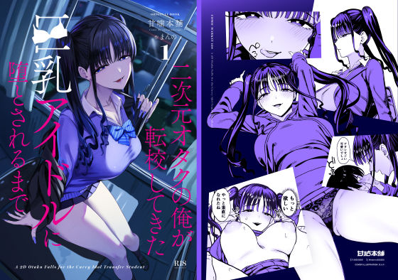 二次元オタクの俺が転校してきた巨乳アイドルに堕とされるまでの無料サンプル画像・感想まとめ【甘噛本舗(まんの)】 11