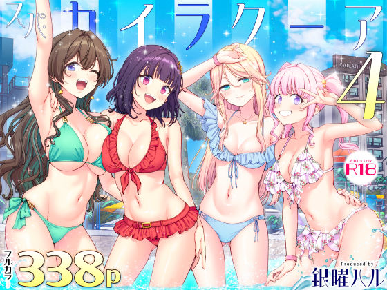スパ・カイラクーア4の無料サンプル画像・感想まとめ【かみか堂】 11