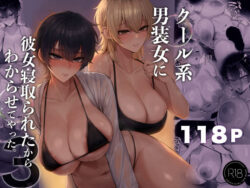 クール系男装女に彼女寝取られたから、わからせてやった3の無料サンプル画像・感想まとめ【くるくる】 31