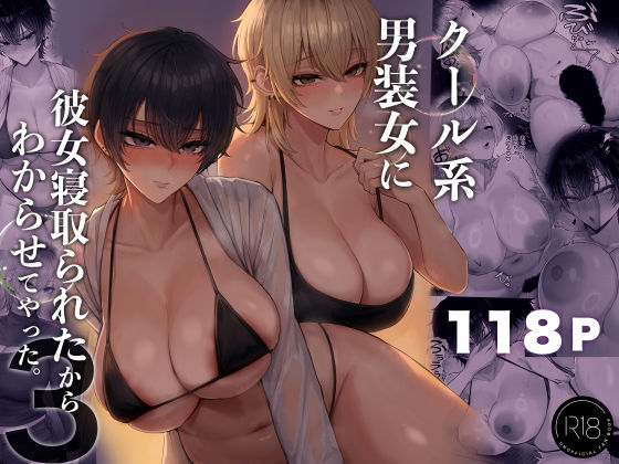 クール系男装女に彼女寝取られたから、わからせてやった3の無料サンプル画像・感想まとめ【くるくる】 11