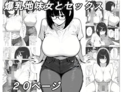 爆乳地味女とセックスの無料サンプル画像・感想まとめ【黄昏夕暮れ】 23