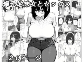 爆乳地味女とセックスの無料サンプル画像・感想まとめ【黄昏夕暮れ】 37