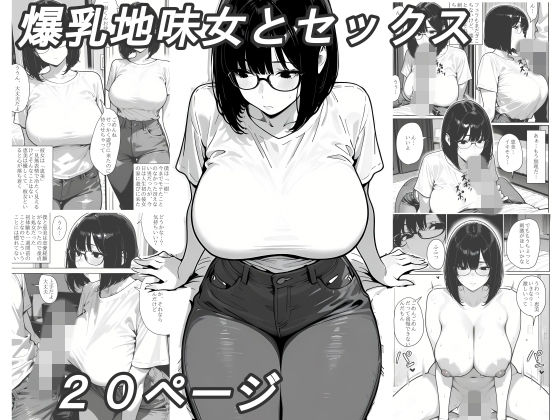 爆乳地味女とセックスの無料サンプル画像・感想まとめ【黄昏夕暮れ】 11