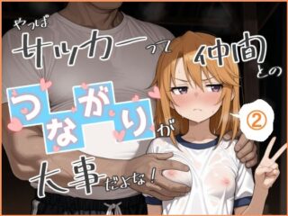 やっぱサッカーって仲間とのつながりが大事だよな！ 2の無料サンプル画像・感想まとめ【Nick】 42
