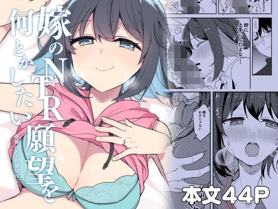 嫁のNTR願望をなんとかしたいの無料サンプル画像・感想まとめ【ぎょにくろ】 11