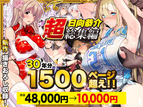 『【超総集編】日向恭介1500ページ超え！！』の無料サンプル画像・感想まとめ【スタジオ☆ひまわり】 11