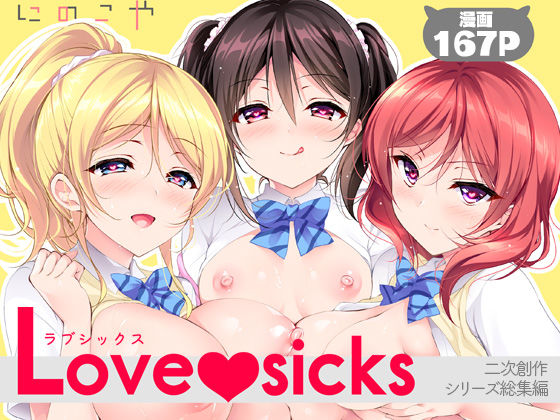 『Love sicks』の無料サンプル画像・感想まとめ【にのこや】 11
