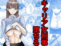 『キャリア女刑事堕ちる』の無料サンプル画像・感想まとめ【キュアマイマイ】 29