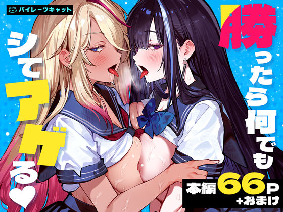 勝ったら何でもシてアゲるの無料サンプル画像・感想まとめ【パイレーツキャット】 11