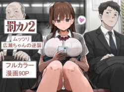『罰カノ2〜ムッツリ広瀬ちゃんの逆襲〜』の無料サンプル画像・感想まとめ【アマタニハルカ】 33