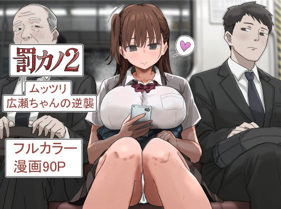 『罰カノ2〜ムッツリ広瀬ちゃんの逆襲〜』の無料サンプル画像・感想まとめ【アマタニハルカ】 11