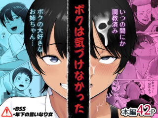 『ボクは気づけなかった』の無料サンプル画像・感想まとめ【どろん】 26