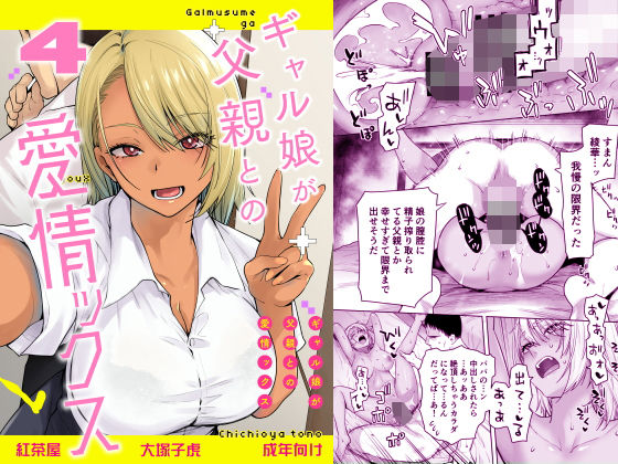 ギャル娘が父親との愛情ックス4の無料サンプル画像・感想まとめ【紅茶屋】 11