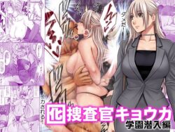 『囮捜査官キョウカ 学園潜入編』の無料サンプル画像・感想まとめ【クリムゾン】 31