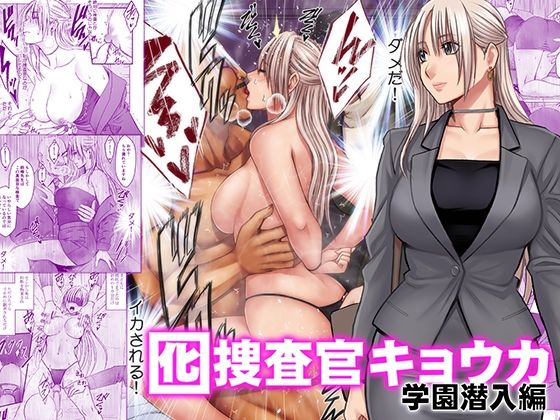 『囮捜査官キョウカ 学園潜入編』の無料サンプル画像・感想まとめ【クリムゾン】 11