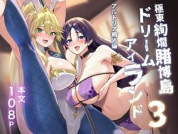 『極東絢爛賭博島ドリームアイランド3 アルトリア＆頼光編』の無料サンプル画像・感想まとめ【夢ねこ屋】 25