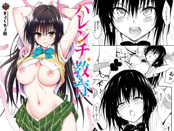 『ハレンチ教育』の無料サンプル画像・感想まとめ【きょくちょ局】 11