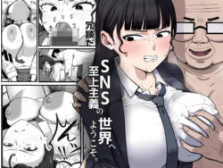 『SNS至上主義の世界へようこそ。 〜大人気インフルエンサーのお前より俺の方が数字があるので犯します〜』の無料サンプル画像・感想まとめ【ゴンゴン牧場】 17