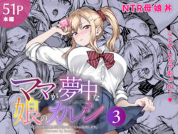 『ママが夢中な娘のカレシ3 このチ◯ポは教育上よろしくないのでママが処理します。』の無料サンプル画像・感想まとめ【さざれいと】 19