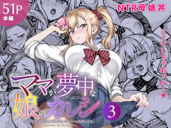 『ママが夢中な娘のカレシ3 このチ◯ポは教育上よろしくないのでママが処理します。』の無料サンプル画像・感想まとめ【さざれいと】 11